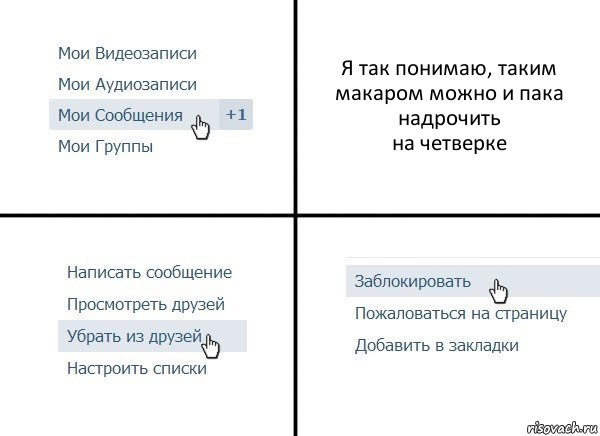 Я так понимаю, таким макаром можно и пака надрочить
на четверке, Комикс  Удалить из друзей