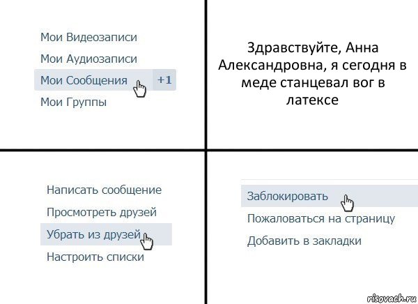 Здравствуйте, Анна Александровна, я сегодня в меде станцевал вог в латексе, Комикс  Удалить из друзей