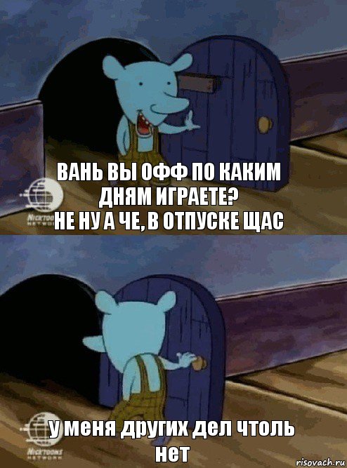 Вань вы офф по каким дням играете?
не ну а че, в отпуске щас у меня других дел чтоль нет, Комикс  Уинслоу вышел-зашел