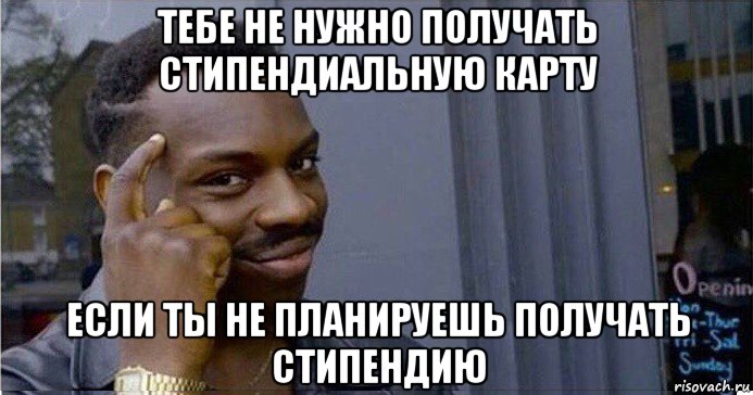 тебе не нужно получать стипендиальную карту если ты не планируешь получать стипендию, Мем Умный Негр