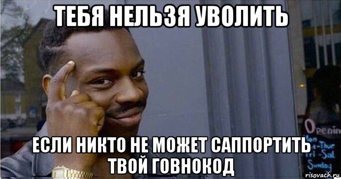 тебя нельзя уволить если никто не может саппортить твой говнокод, Мем Умный Негр