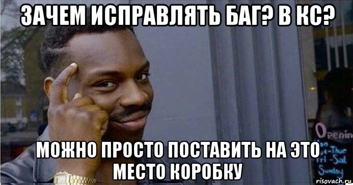 зачем исправлять баг? в кс? можно просто поставить на это место коробку, Мем Умный Негр