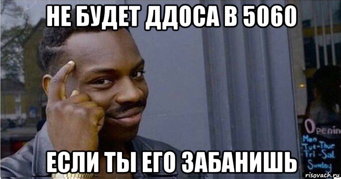 не будет ддоса в 5060 если ты его забанишь, Мем Умный Негр