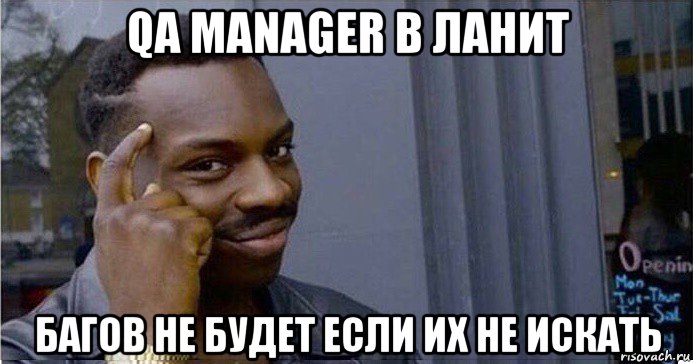 qa manager в ланит багов не будет если их не искать, Мем Умный Негр