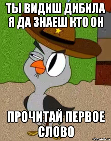 ты видиш дибила я да знаеш кто он прочитай первое слово, Мем    Упоротая сова