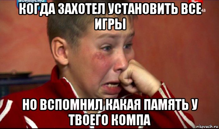 когда захотел установить все игры но вспомнил какая память у твоего компа, Мем  Сашок Фокин