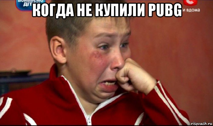 когда не купили pubg , Мем  Сашок Фокин