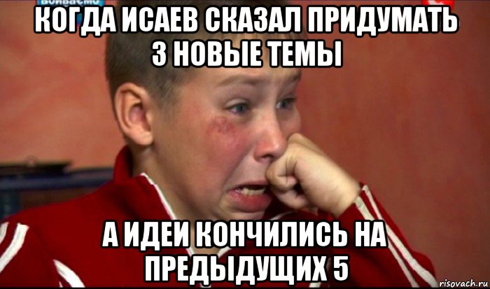 когда исаев сказал придумать 3 новые темы а идеи кончились на предыдущих 5, Мем  Сашок Фокин