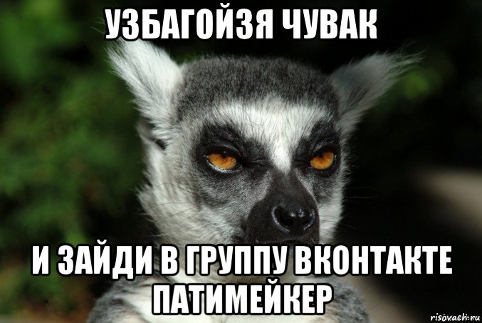 узбагойзя чувак и зайди в группу вконтакте патимейкер, Мем   Я збагоен