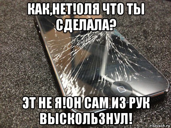 как,нет!оля что ты сделала? эт не я!он сам из рук выскользнул!, Мем узбагойся