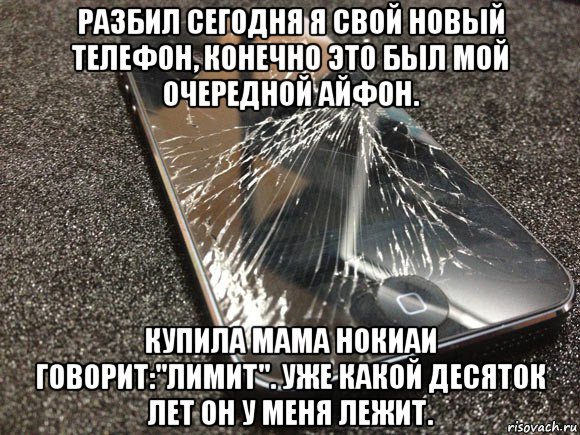 разбил сегодня я свой новый телефон, конечно это был мой очередной айфон. купила мама нокиаи говорит:"лимит". уже какой десяток лет он у меня лежит., Мем узбагойся