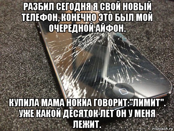 разбил сегодня я свой новый телефон, конечно это был мой очередной айфон. купила мама нокиа говорит:"лимит". уже какой десяток лет он у меня лежит., Мем узбагойся