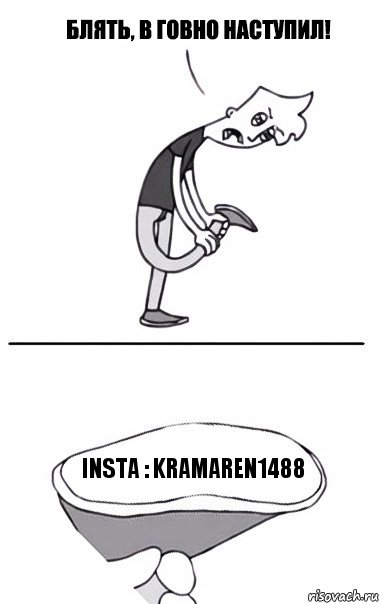 Insta : kramaren1488, Комикс В говно наступил