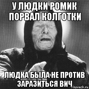 у людки ромик порвал колготки людка была не против заразиться вич, Мем Ванга