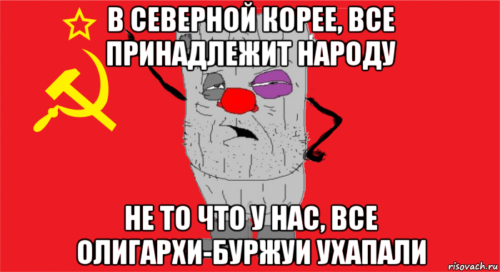 в северной корее, все принадлежит народу не то что у нас, все олигархи-буржуи ухапали, Мем Ватник ссср