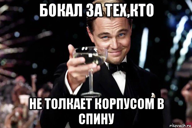 бокал за тех,кто не толкает корпусом в спину, Мем Великий Гэтсби (бокал за тех)