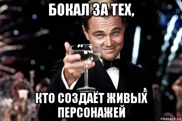 бокал за тех, кто создаёт живых персонажей, Мем Великий Гэтсби (бокал за тех)