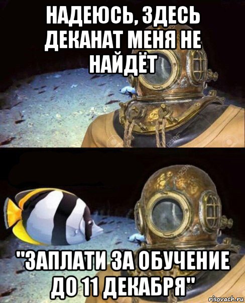 надеюсь, здесь деканат меня не найдёт "заплати за обучение до 11 декабря", Мем   Высокое давление