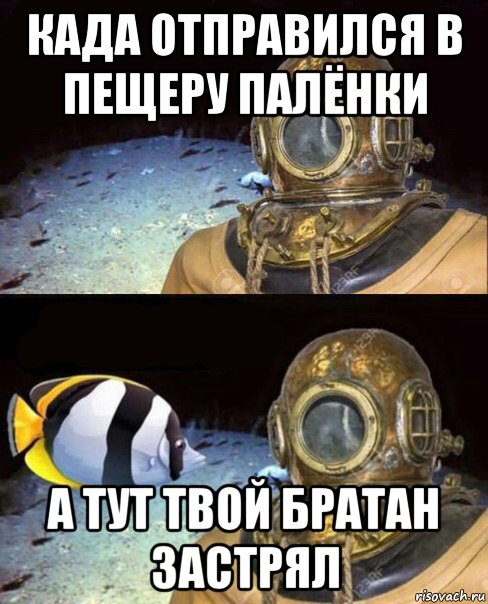 када отправился в пещеру палёнки а тут твой братан застрял, Мем   Высокое давление