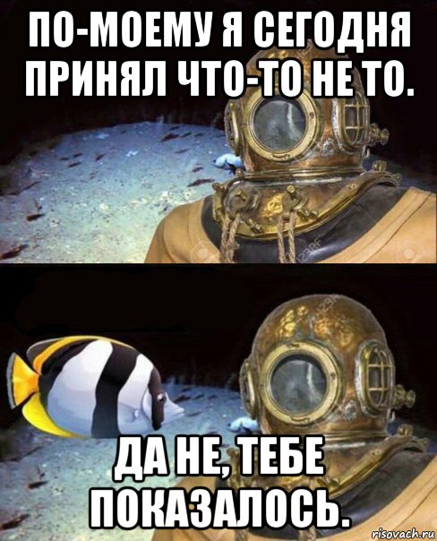 по-моему я сегодня принял что-то не то. да не, тебе показалось., Мем   Высокое давление