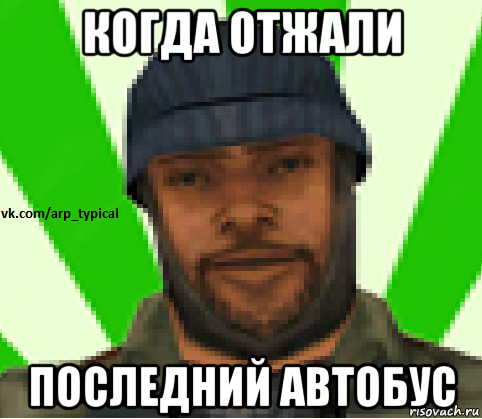 когда отжали последний автобус, Мем Vkcomarptypical