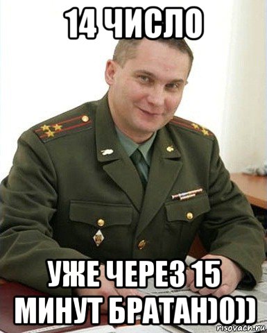 14 число уже через 15 минут братан)0)), Мем Военком (полковник)