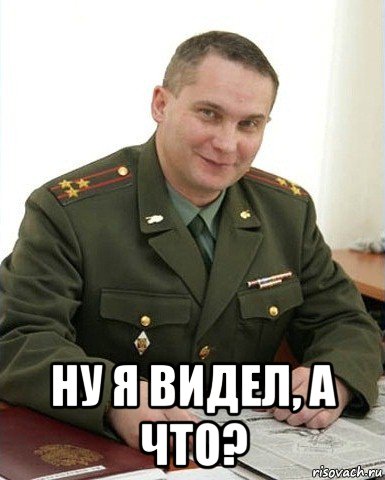  ну я видел, а что?, Мем Военком (полковник)