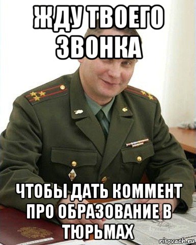 жду твоего звонка чтобы дать коммент про образование в тюрьмах, Мем Военком (полковник)