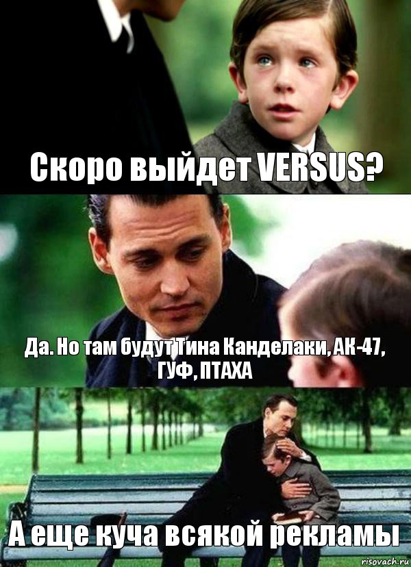 Скоро выйдет VERSUS? Да. Но там будут Тина Канделаки, АК-47, ГУФ, ПТАХА А еще куча всякой рекламы, Комикс Волшебная страна