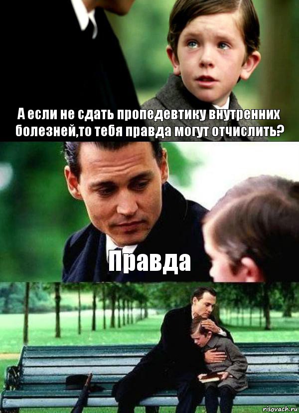 А если не сдать пропедевтику внутренних болезней,то тебя правда могут отчислить? Правда 