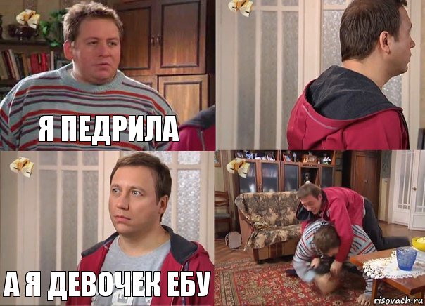 я педрила  а я девочек ебу 