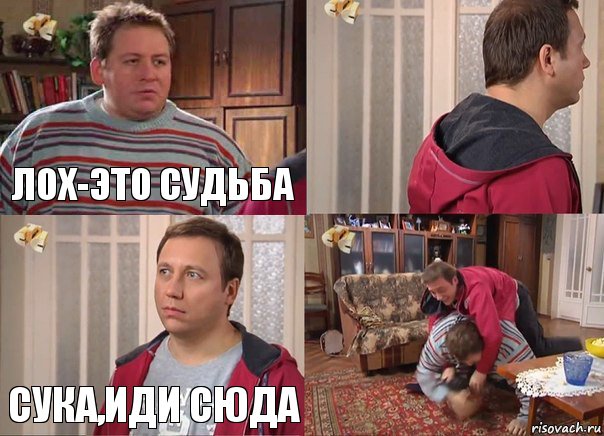 Лох-это судьба  Сука,иди сюда 