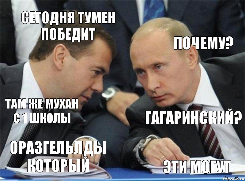 Сегодня Тумен победит Почему? Там же Мухан с 1 школы Гагаринский? Оразгельлды который Эти могут, Комикс  Вова  походу эти фуагра были не 