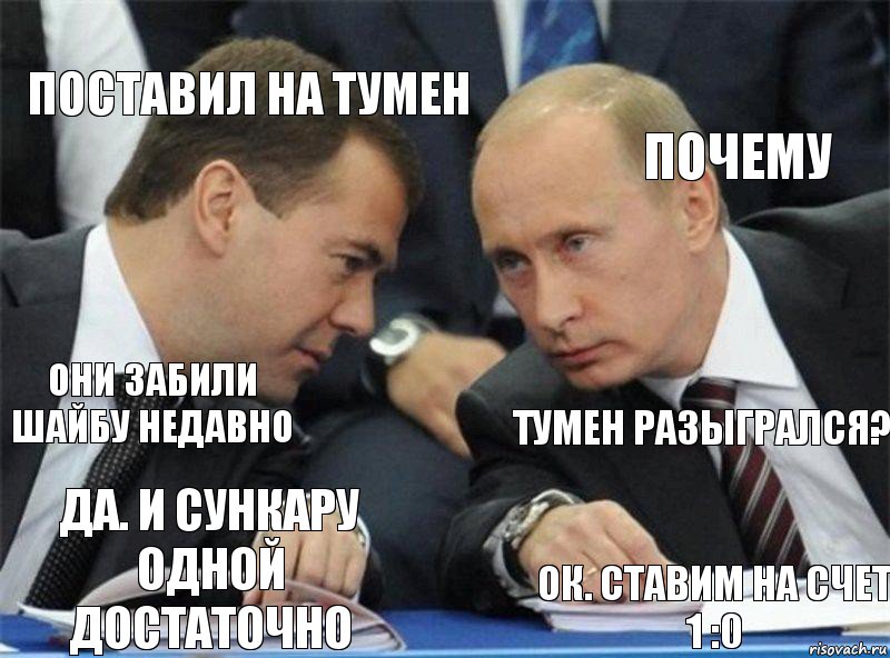 Поставил на Тумен Почему Они забили шайбу недавно Тумен разыгрался? Да. И Сункару одной достаточно Ок. Ставим на счет 1 :0, Комикс  Вова  походу эти фуагра были не 