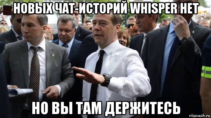 новых чат-историй whisper нет но вы там держитесь, Мем Всего хорошего