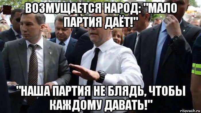 возмущается народ: "мало партия даёт!" "наша партия не блядь, чтобы каждому давать!", Мем Всего хорошего