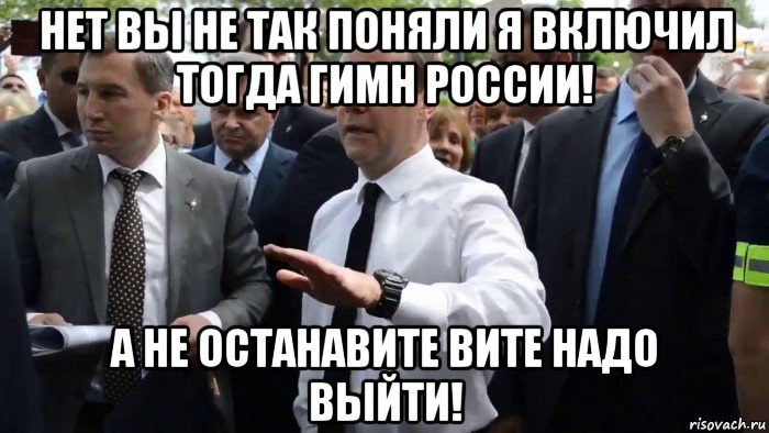 нет вы не так поняли я включил тогда гимн россии! а не останавите вите надо выйти!, Мем Всего хорошего