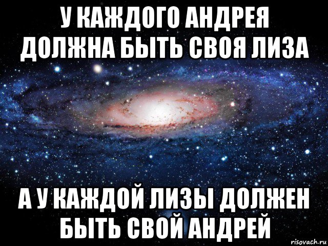 у каждого андрея должна быть своя лиза а у каждой лизы должен быть свой андрей, Мем Вселенная