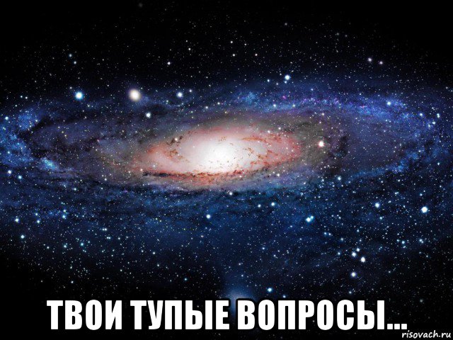  твои тупые вопросы..., Мем Вселенная