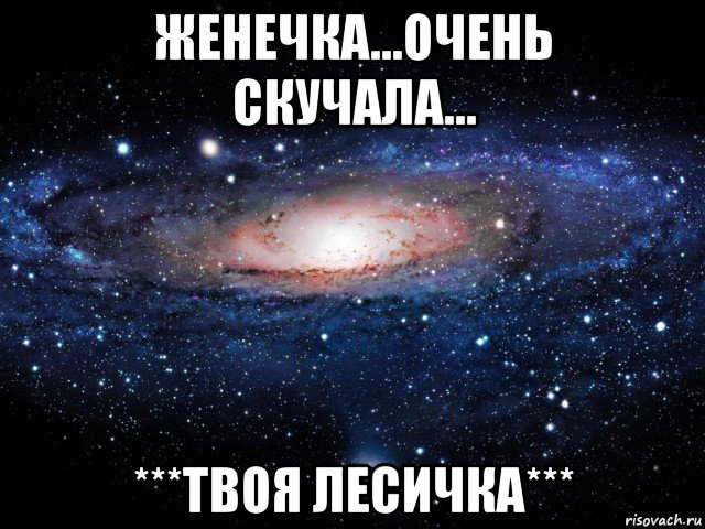 женечка...очень скучала... ***твоя лесичка***, Мем Вселенная