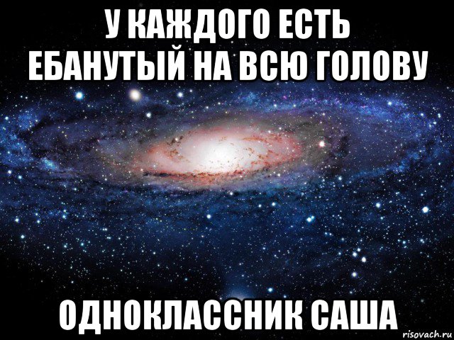 у каждого есть ебанутый на всю голову одноклассник саша, Мем Вселенная