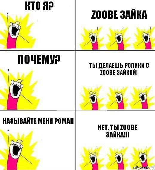 Кто я? Zoobe Зайка Почему? Ты делаешь ролики с Zoobe Зайкой! Называйте меня Роман Нет, ты Zoobe Зайка!!!, Комикс Кто мы и чего мы хотим