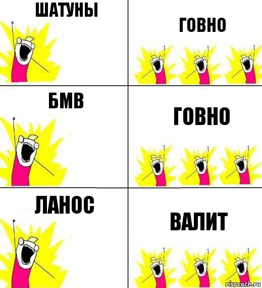 шатуны говно бмв говно ланос валит, Комикс Кто мы и чего мы хотим