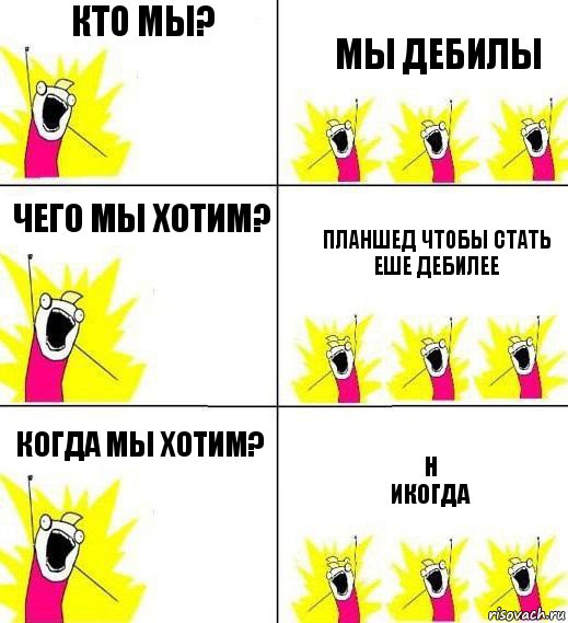 Кто мы? мы дебилы Чего мы хотим? планшед чтобы стать еше дебилее Когда мы хотим? Н
икогда, Комикс Кто мы и чего мы хотим