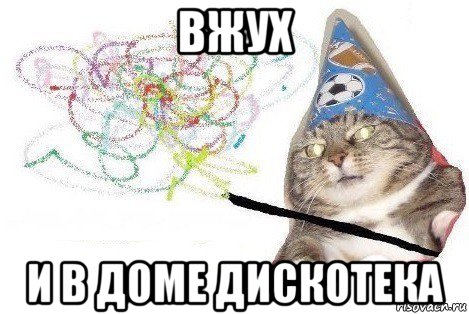 вжух и в доме дискотека, Мем Вжух мем