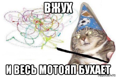 вжух и весь мотояп бухает, Мем Вжух мем