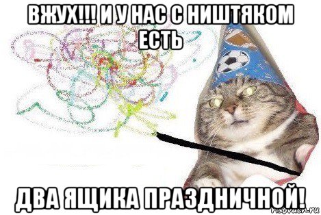 вжух!!! и у нас с ништяком есть два ящика праздничной!, Мем Вжух мем