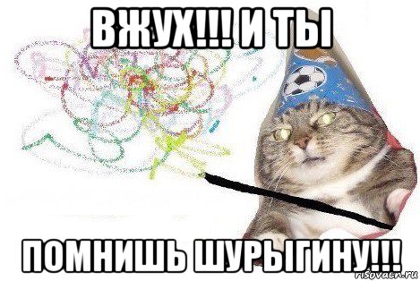 вжух!!! и ты помнишь шурыгину!!!, Мем Вжух мем