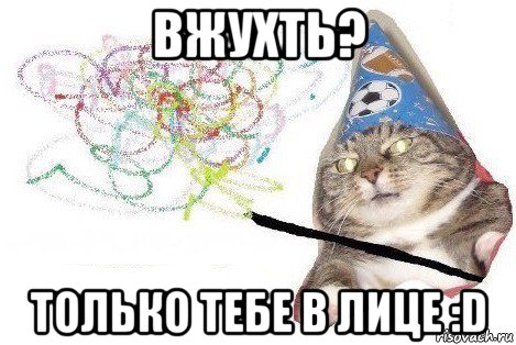 вжухть? только тебе в лице :d, Мем Вжух мем