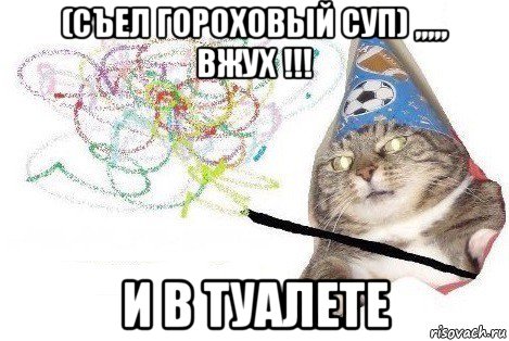 (съел гороховый суп) ,,,,, вжух !!! и в туалете, Мем Вжух мем